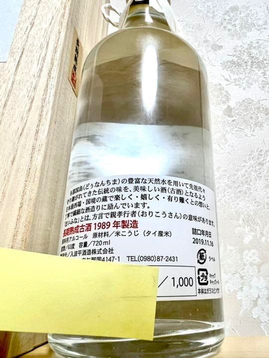 舞富名　63℃  入波平酒造　本数限定