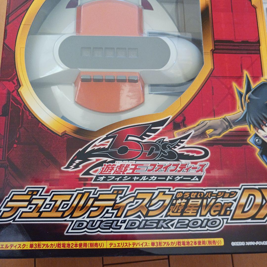 H*︎様 デュエルディスク2010 デュエルディスク遊星ver DX 未開封