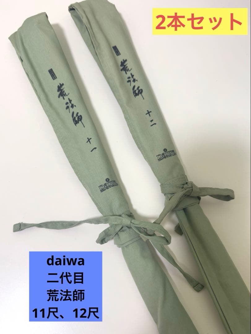 DAIWA ダイワ 二代目 荒法師 11尺 12尺 2本セット ヘラ竿