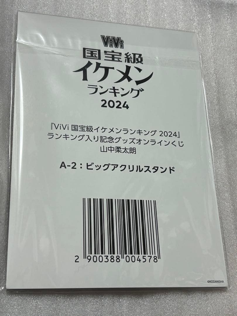 【未開封】ViVi 国宝級イケメンランキング2024 山中柔太郎 ビッグアクスタ