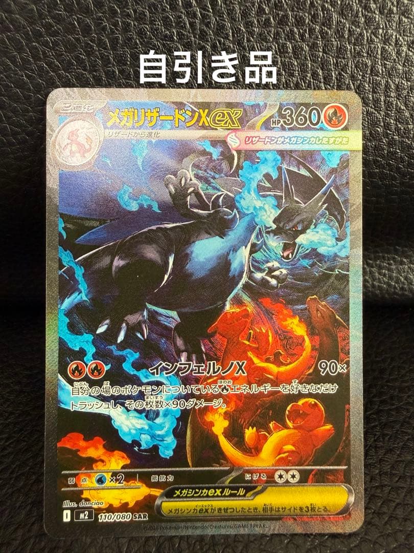 メガリザードンXex SAR [M2 110/080]