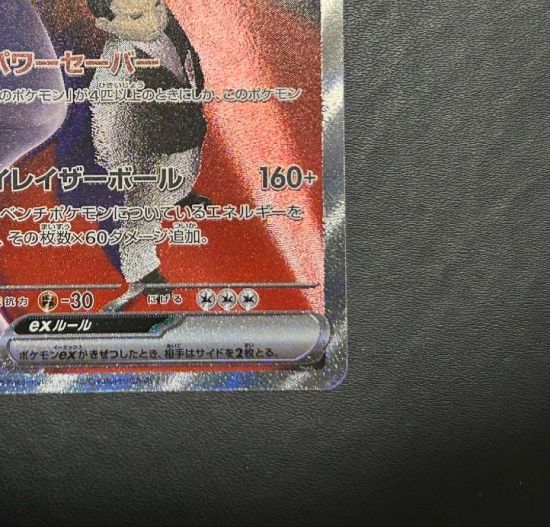 【美品】 ロケット団のミュウツー-ex SAR 237/193