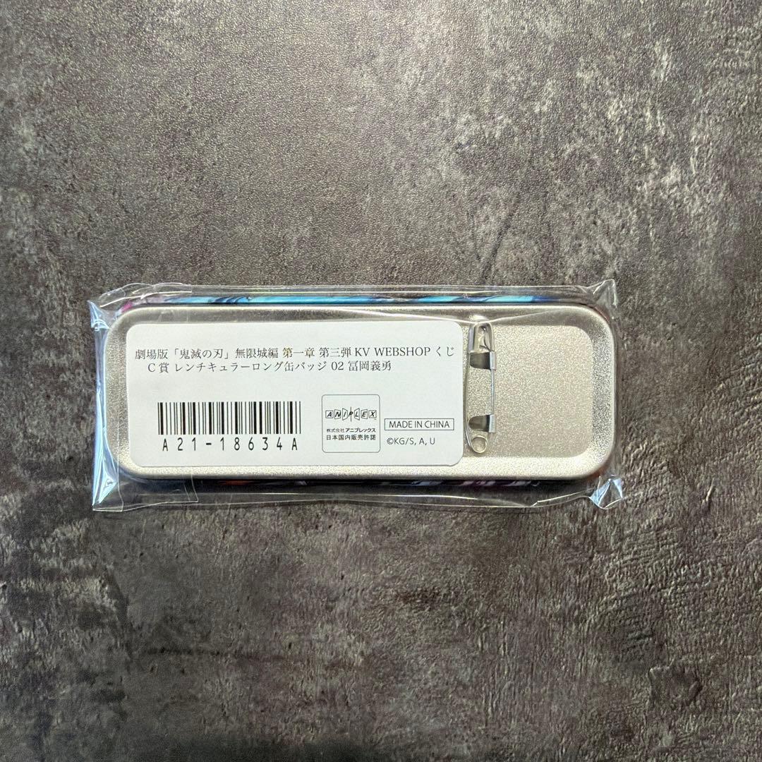 劇場版「鬼滅の刃」無限城編 第一章 第三弾KV WEBSHOPくじ 冨岡義勇