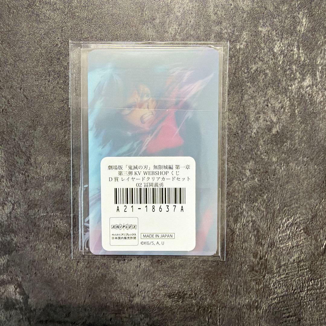 劇場版「鬼滅の刃」無限城編 第一章 第三弾KV WEBSHOPくじ 冨岡義勇