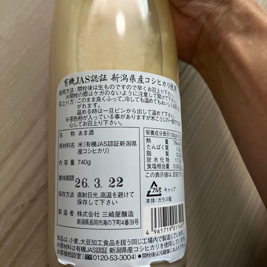 三崎屋醸造　有機栽培米ストレート甘酒 あまさけ　極醸１０本　720ml