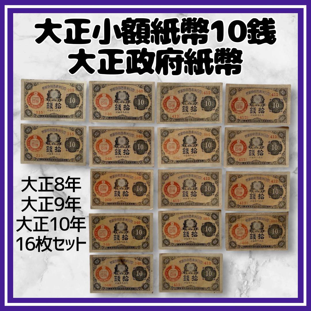 希少✨大正小額紙幣10銭　大正政府紙幣　（紙10c）　大正8-10年　旧紙幣旧札