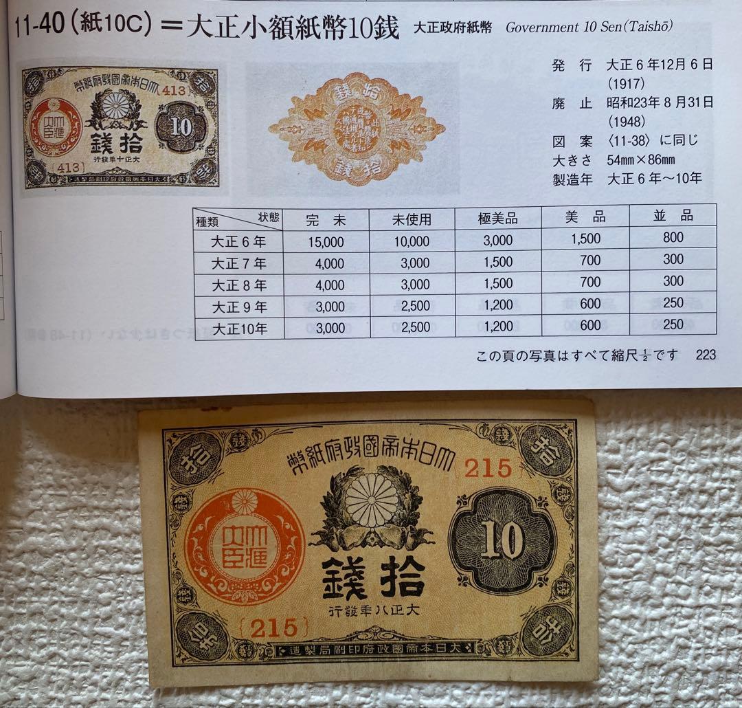 希少✨大正小額紙幣10銭　大正政府紙幣　（紙10c）　大正8-10年　旧紙幣旧札