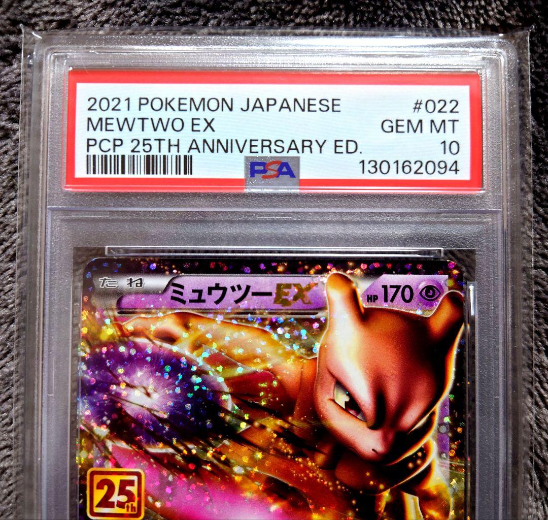 ポケモンカード 25th ミュウツーEX: プロモ PSA10　美品