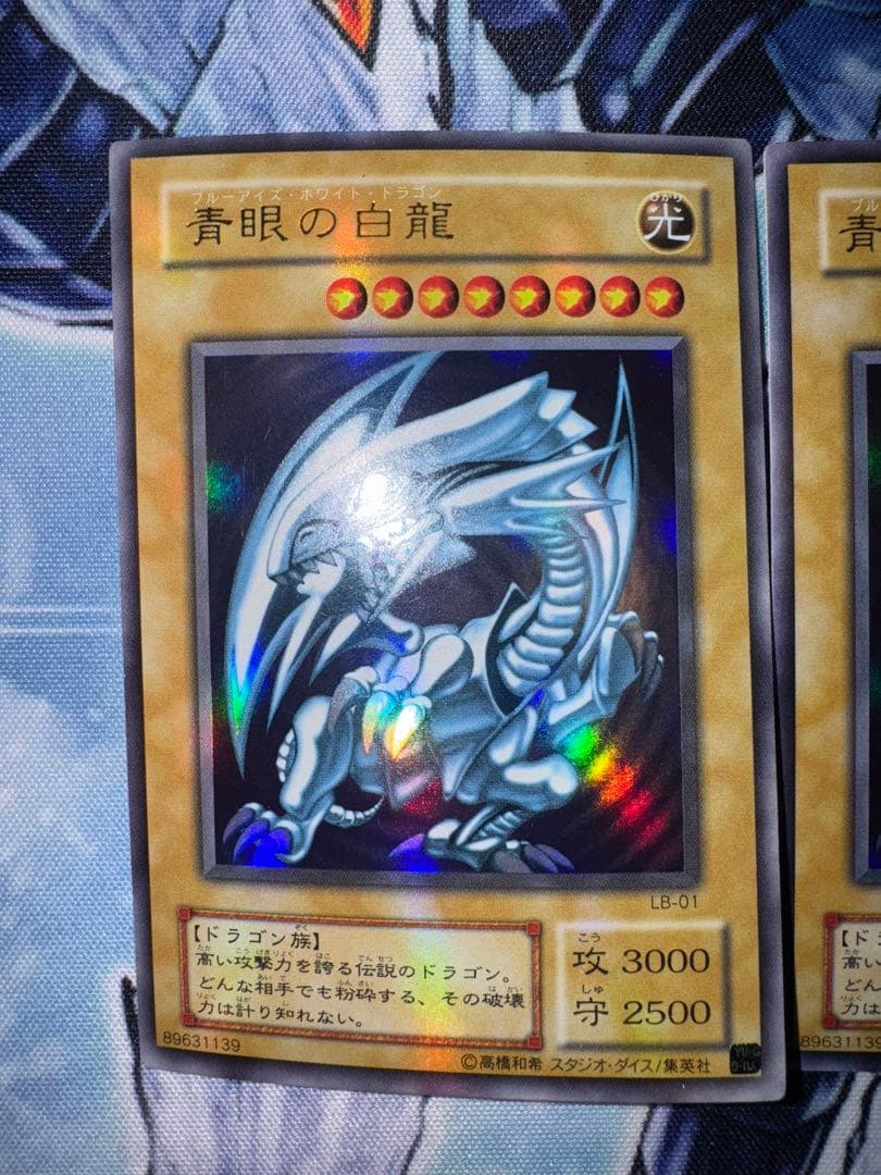遊戯王　青眼の白龍　ウルトラ　初期　2期　Lb-01 3枚セット
