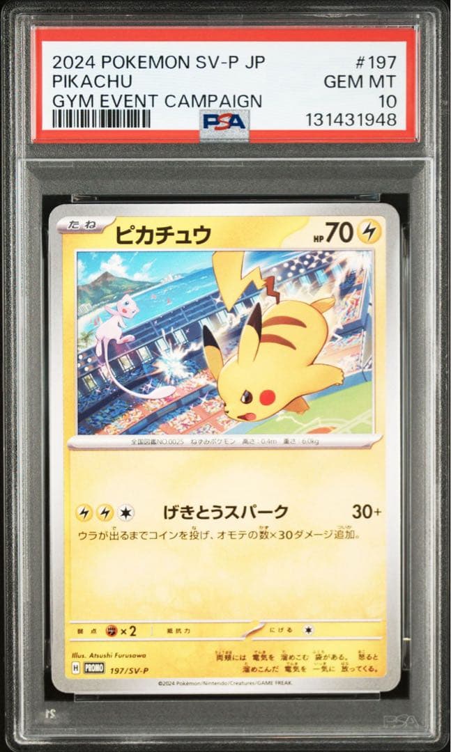 【PSA10】ポケモンカード　ピカチュウ　げきとうスパーク　ジムプロモ　14連番