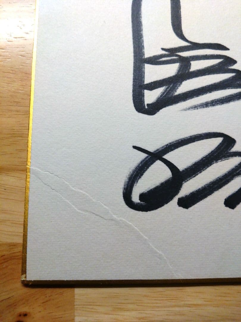 長嶋茂雄、王貞治　サイン色紙