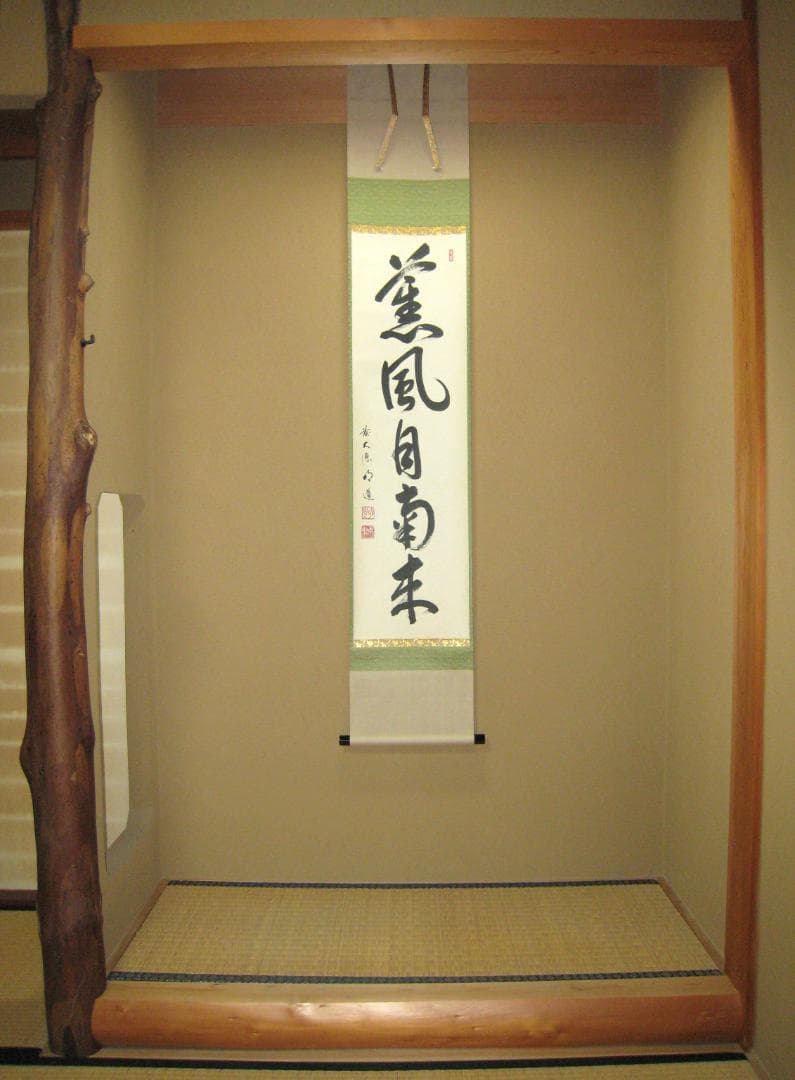 【真筆】茶掛　薫風自南来◆大徳寺派 玉瀧寺 前大徳 戸上明道　共箱・タトウ箱付