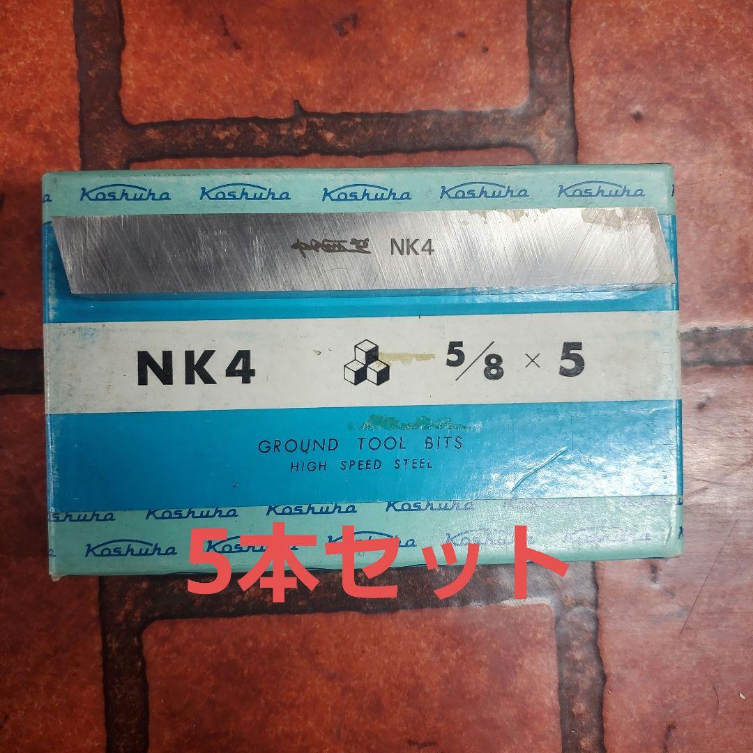 完成バイト5/8x5 5本セット