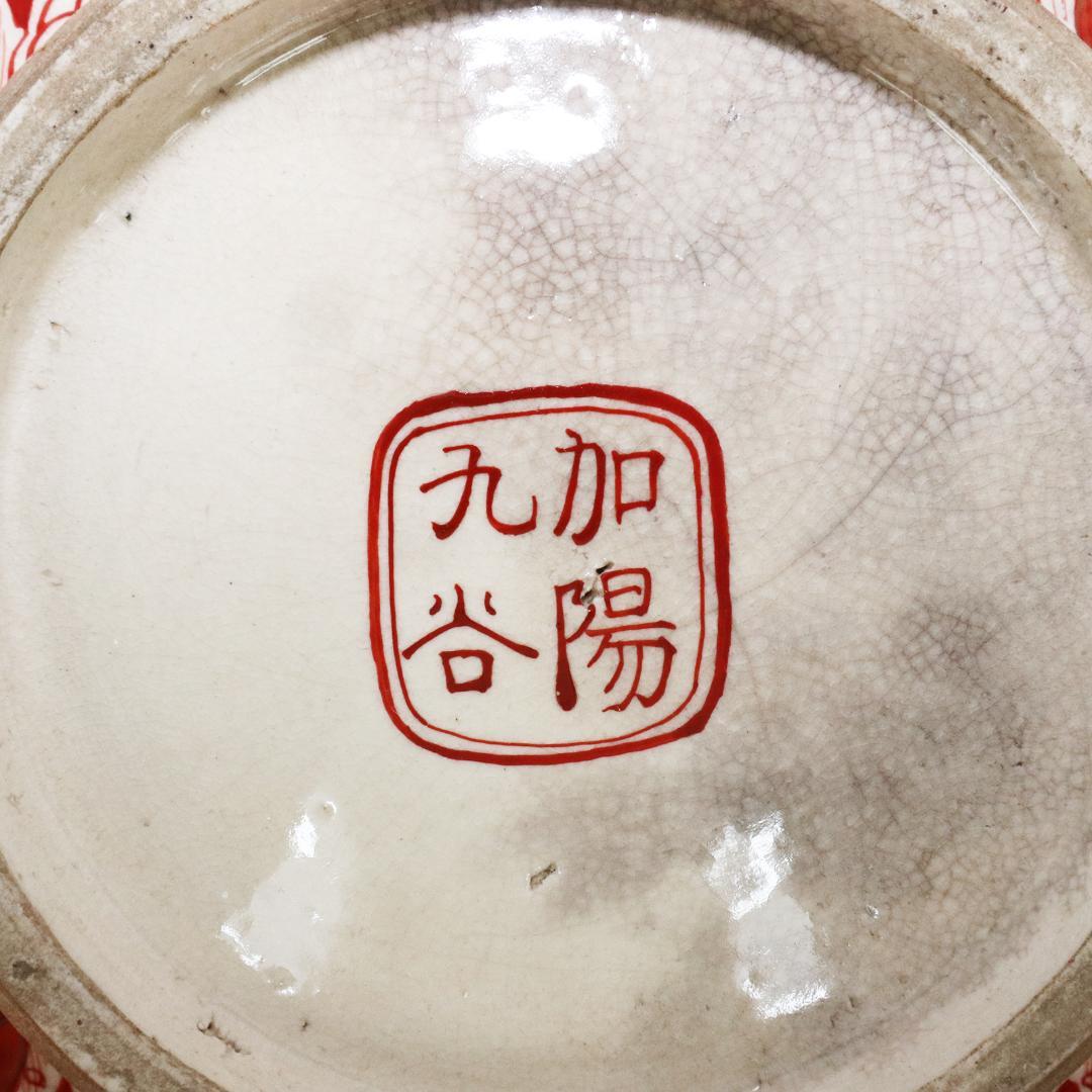 九谷焼 古九谷 加陽 九谷 赤絵 金彩　深皿