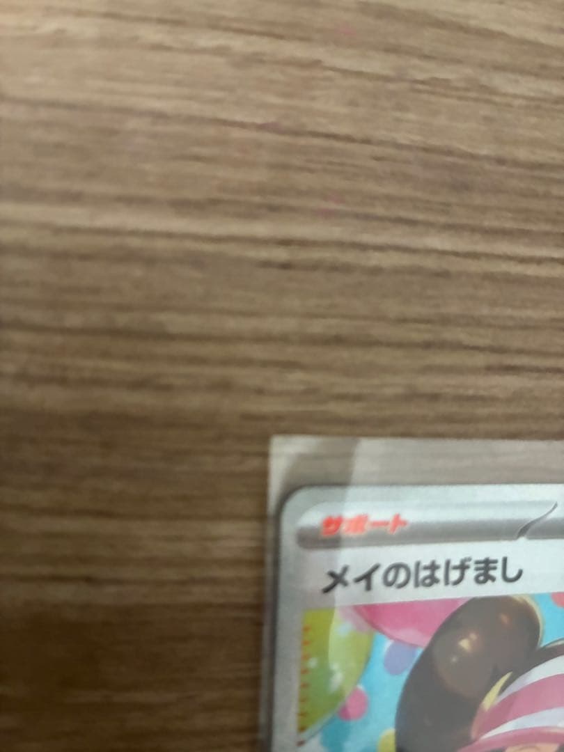 ポケモンカード メイのはげまし SR 115/080