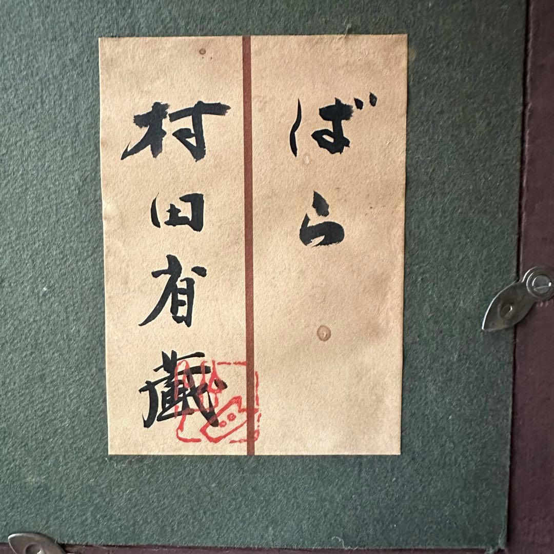 2114様感謝 ‼️村田省蔵「 薔薇 」肉筆油彩F6号署名共シール差函