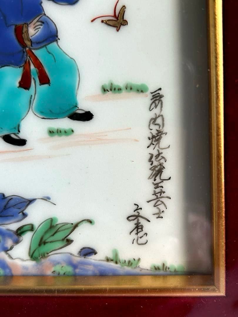 三川内焼 手描き　伝統工芸士　文恵作　唐子　陶板 陶額