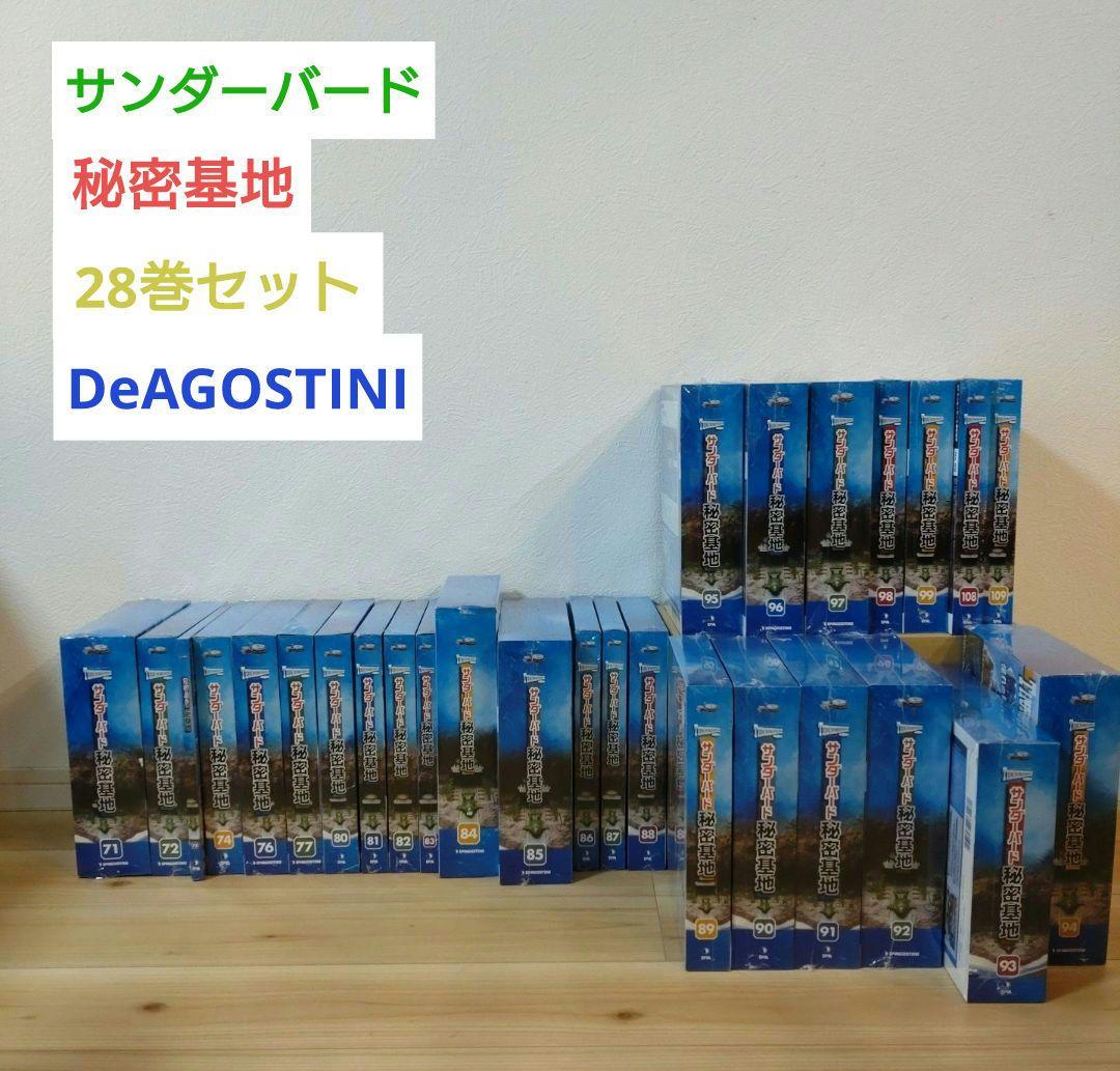 【未開封】サンダーバード 秘密基地 28巻セット ディアゴスティーニ