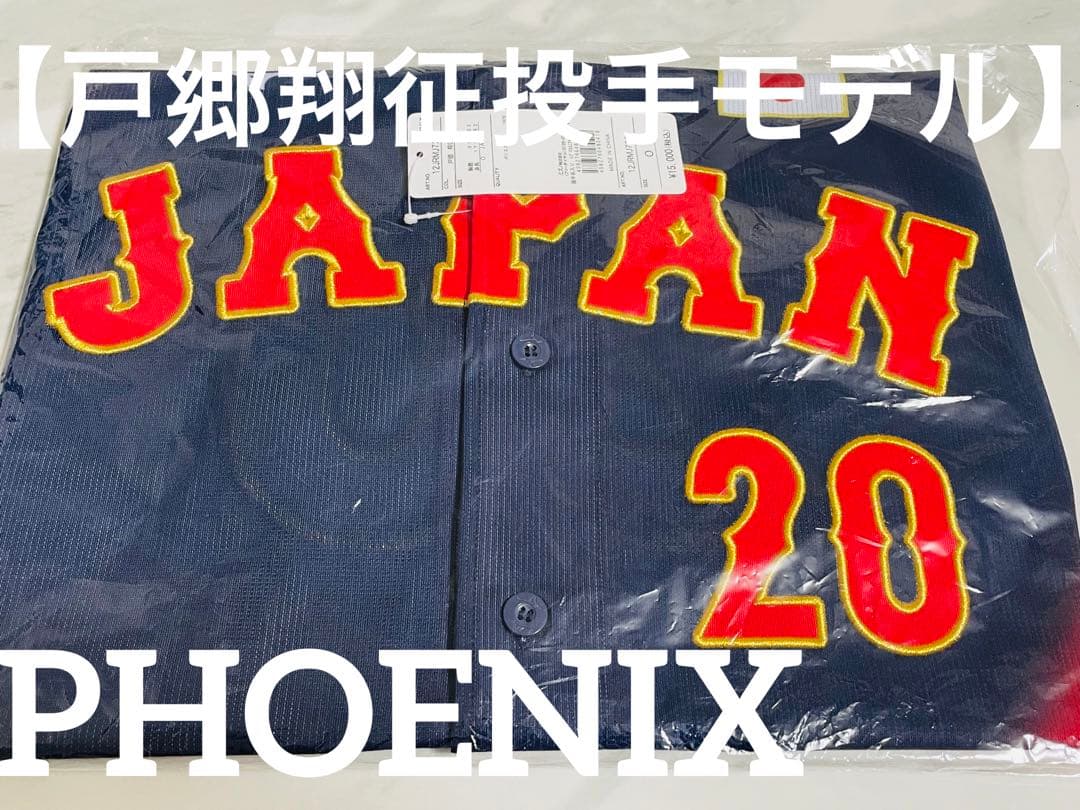 新品★侍ジャパンNEWモデル戸郷翔征投手レプリカユニフォームプレミア12ビジター