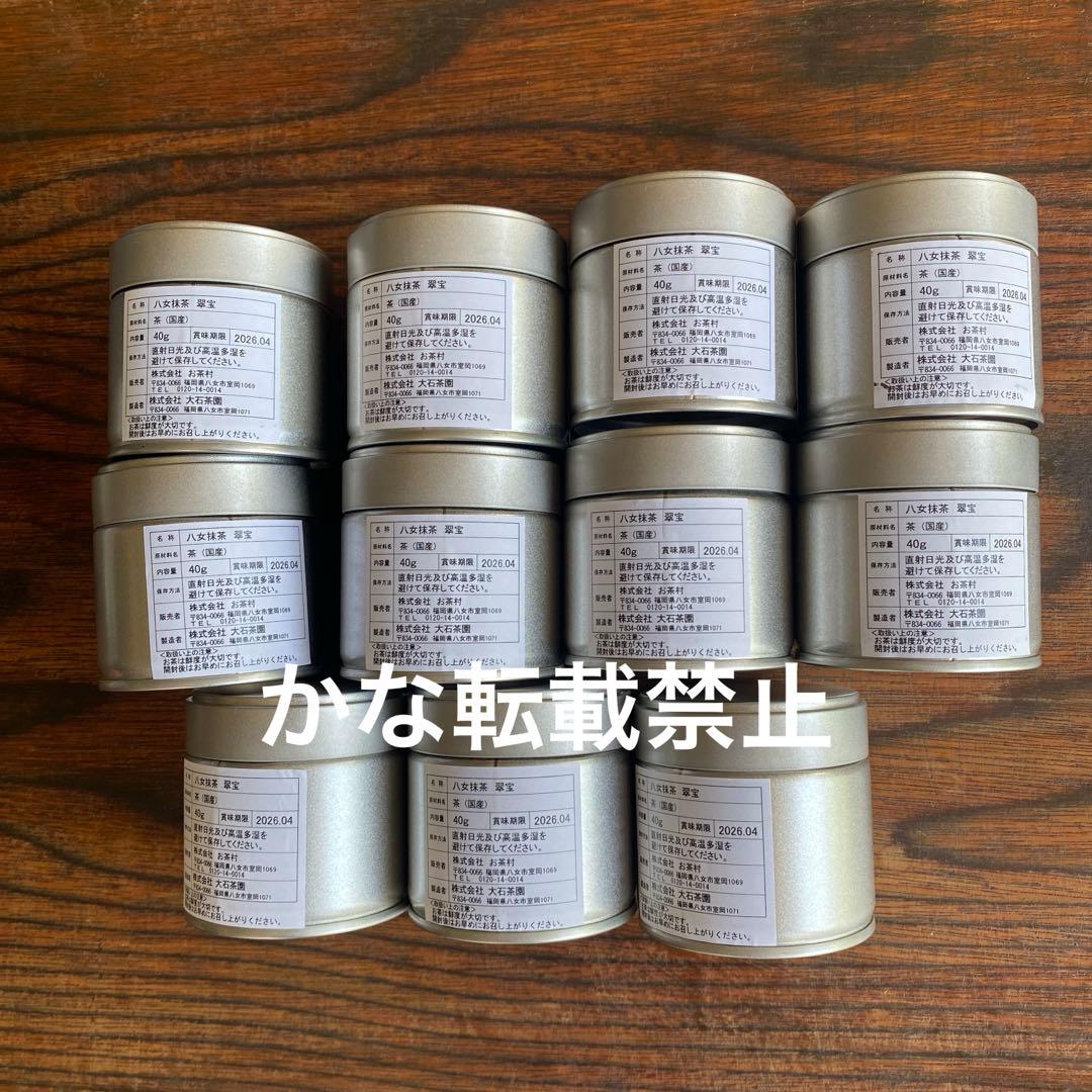 八女抹茶 翠宝 40g 11缶セット 福岡 八女 ①