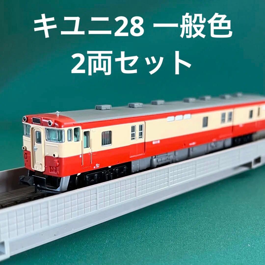 【A0718】国鉄キユニ28 一般色2両セット