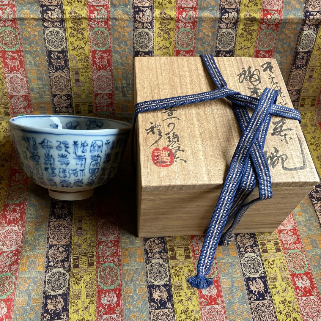 青山禮三 「福寿茶碗」草の頭窯 美濃￼古染付　高8×径12.5CM