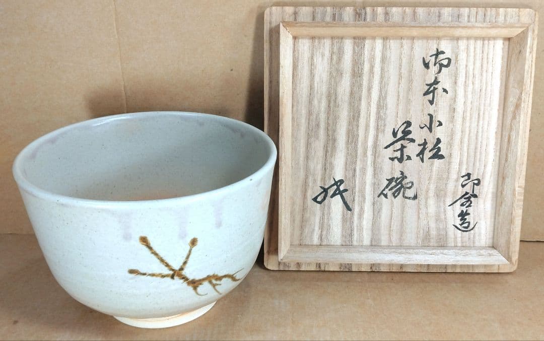 永楽善五郎 十六代即全 御本小松茶碗≪裏千家十六代 坐忘斎 書付≫ 共箱 美品