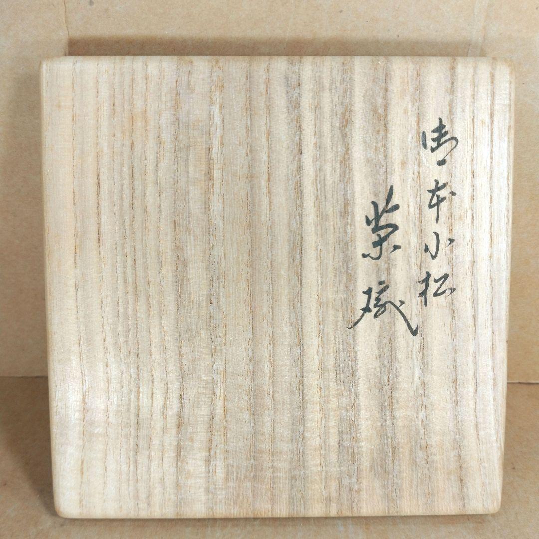 永楽善五郎 十六代即全 御本小松茶碗≪裏千家十六代 坐忘斎 書付≫ 共箱 美品