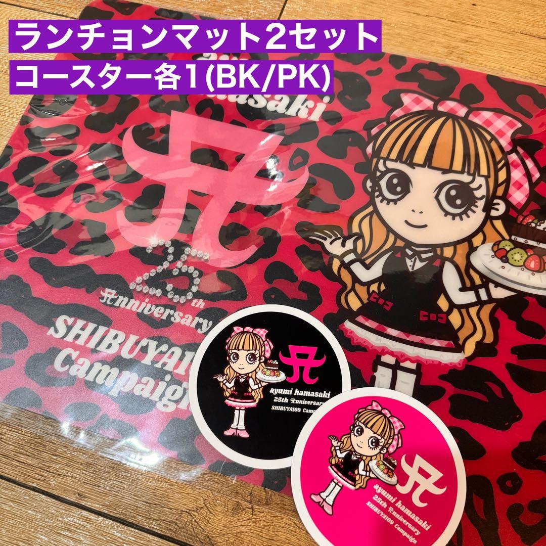 【限定】浜崎あゆみ ayu ランチョンマット & コースター 2セット 25th