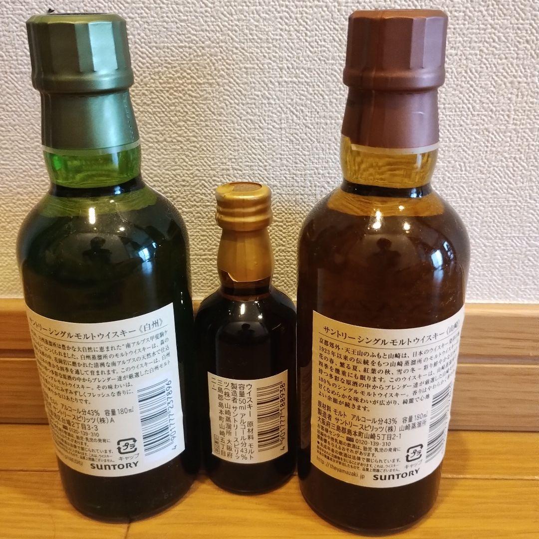 送料無料　匿名配送　山崎180ml、山崎12年50ml、白州180ml