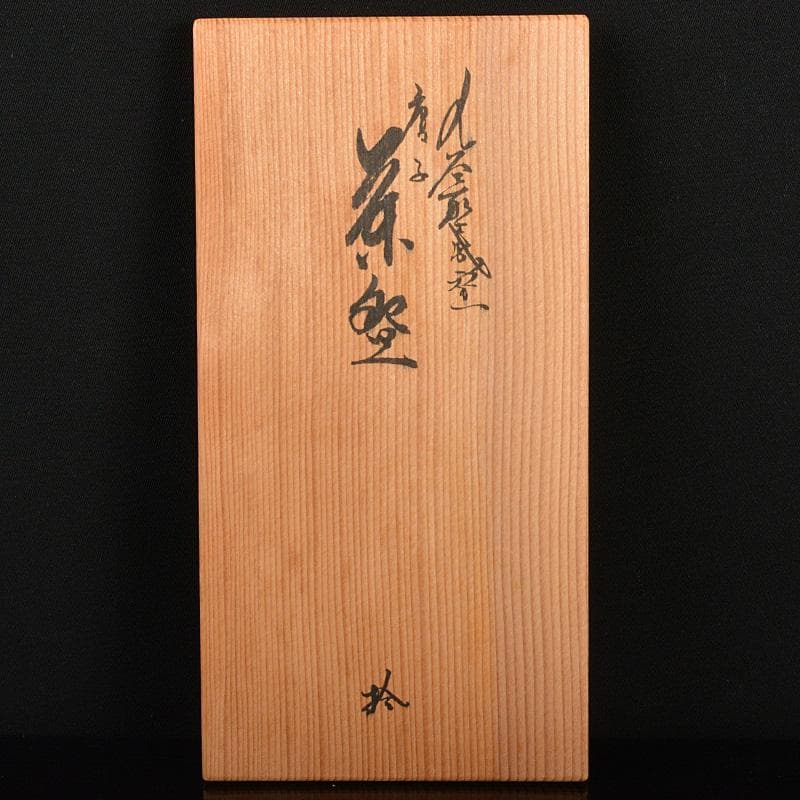 九谷焼　堀江青光作　色絵唐子文　波出茶碗　10客　共箱　V　6261