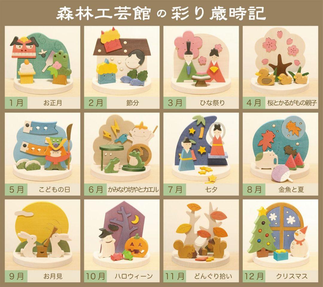 【新品未使用】森林工芸館　彩り歳時記 12ヶ月セット