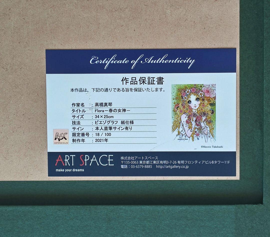 高橋真琴 「Flora-春の女神-」直筆サイン 証明シール 2021年作