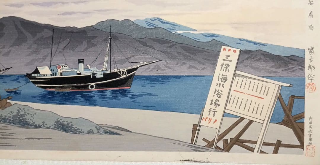 新版画富士三十六景の内江尻港船着場、徳力富吉郎画昭和15年～16内田美術書肆出版