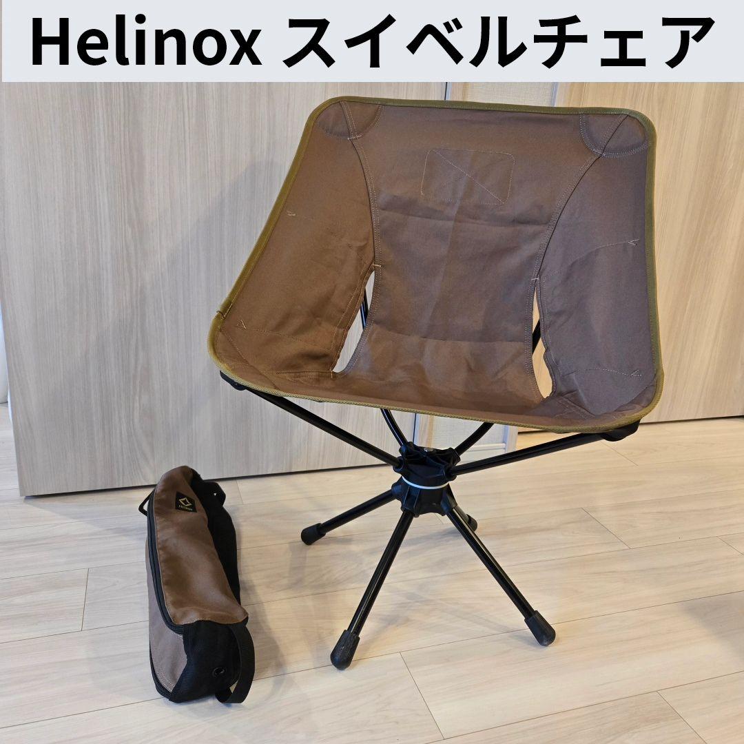 Helinox スイベルチェア ブラウン 収納バッグ付き