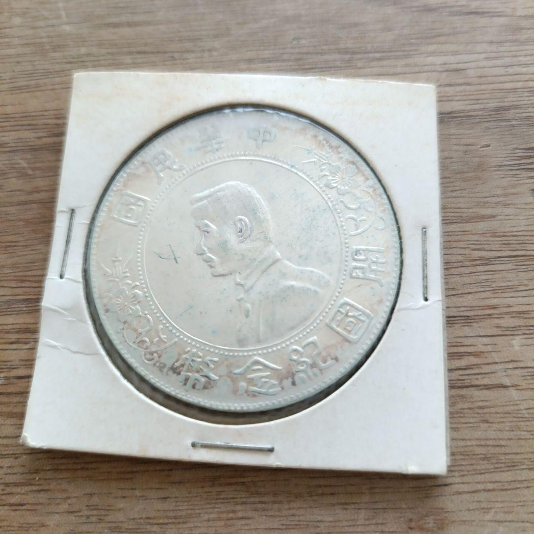 中華民国 元年 孔子像銀貨 約38mm
