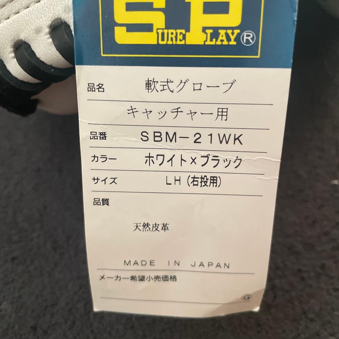 Sure Play SBN-21 WK ホワイト 右投げ用