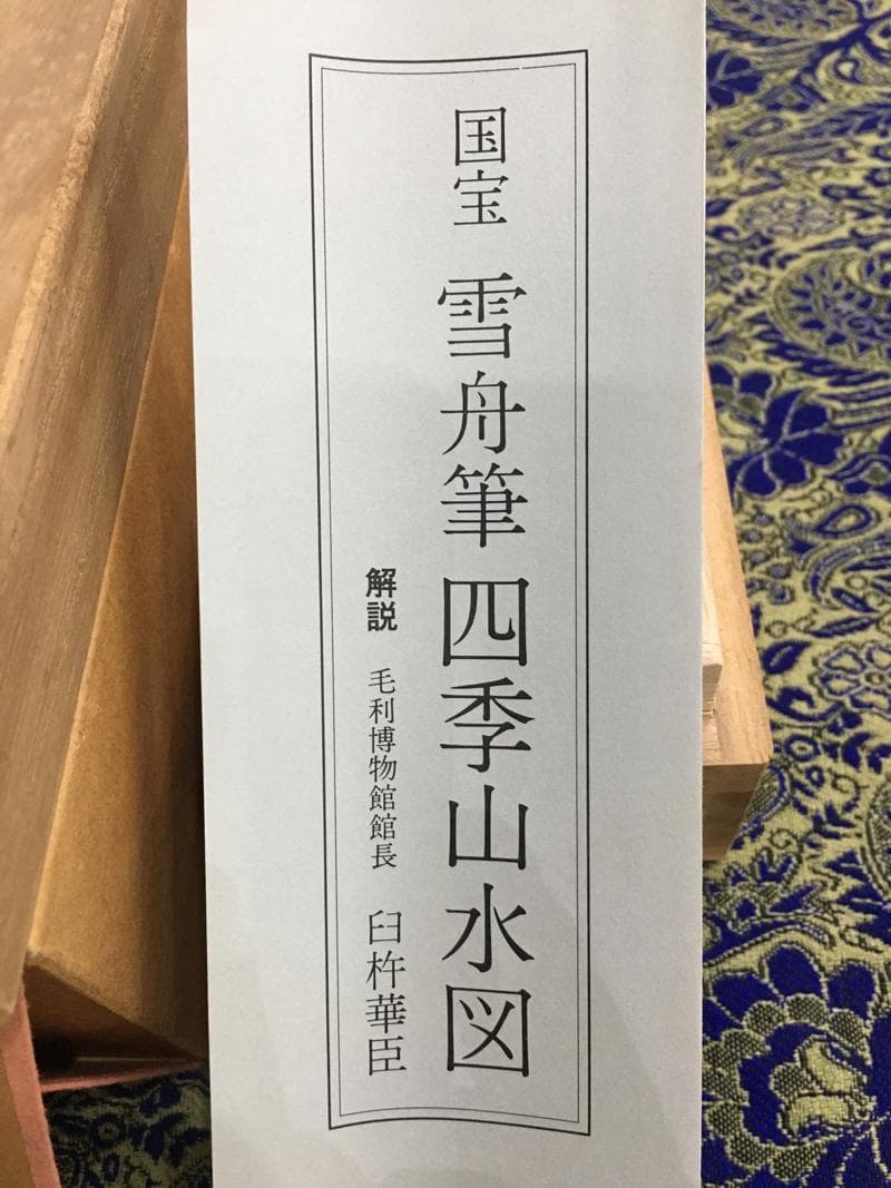 2025_特！年最安！雪舟筆 四季山水図 夏景図 ぎょうせい謹 掛軸 茶掛