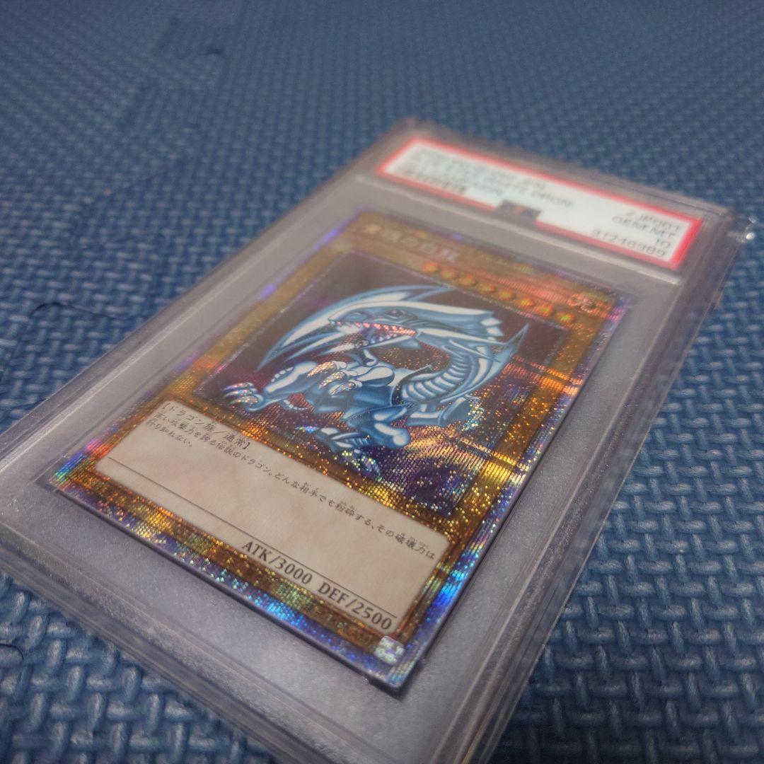 【PSA10】青眼の白龍 ブルーアイズホワイトドラゴン