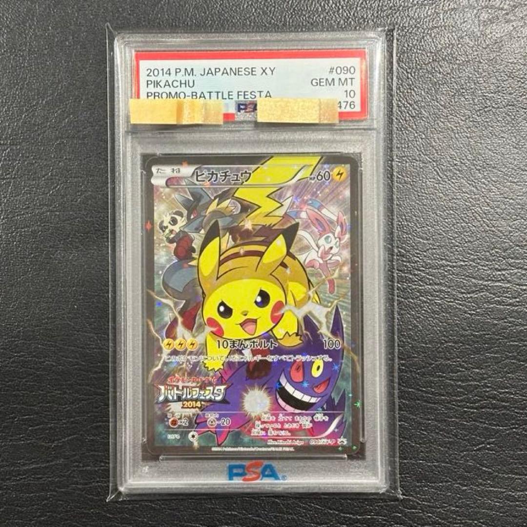 いろはす様★バトルフェスタ2014ピカチュウ 090/XY-Pプロモ PSA10