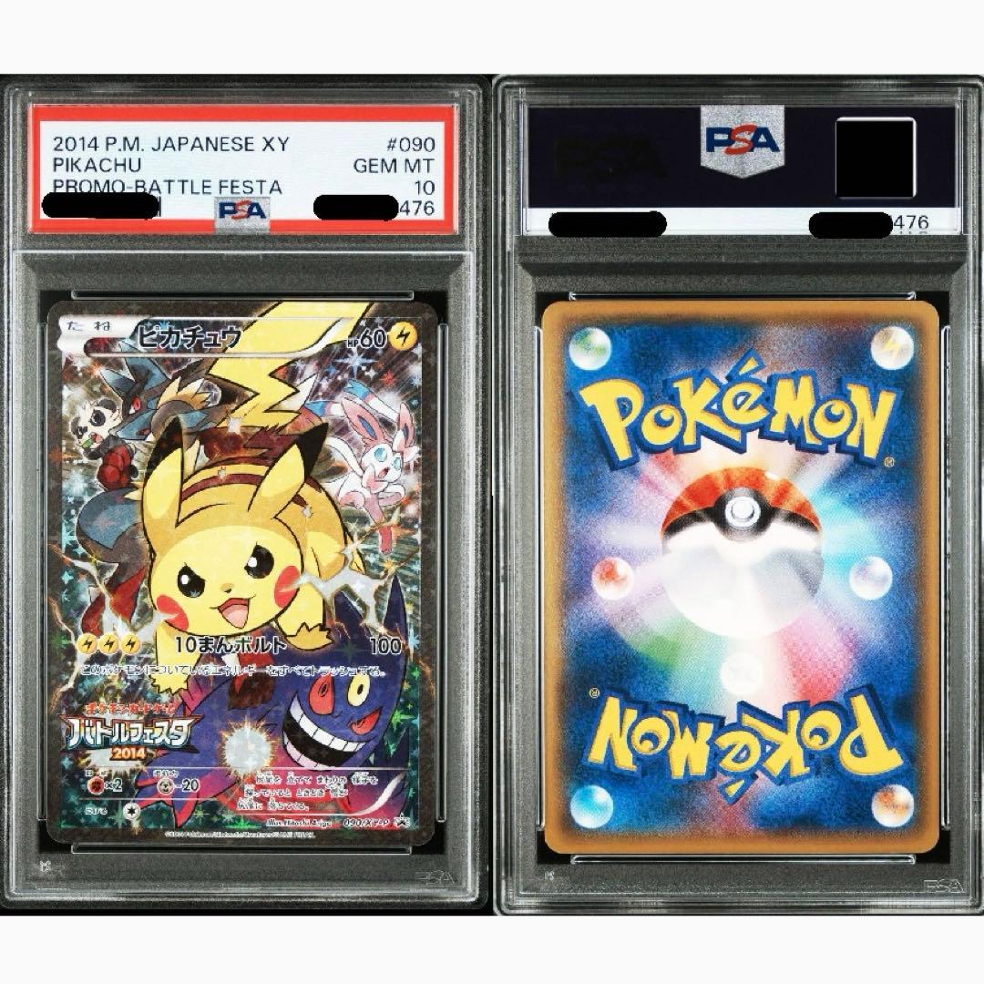いろはす様★バトルフェスタ2014ピカチュウ 090/XY-Pプロモ PSA10