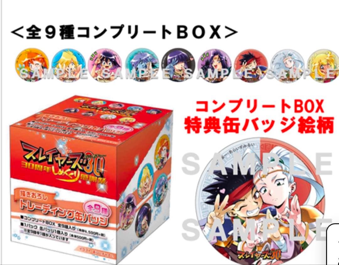 「スレイヤーズ30周年しめくくり感謝祭」缶バッジ コンプリートBOX(特典付き)