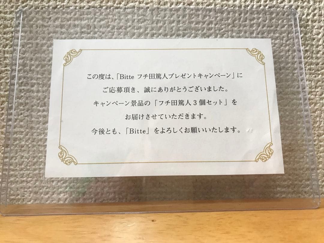 【非売品】Bitte 当選品 フチ田篤人 未開封品