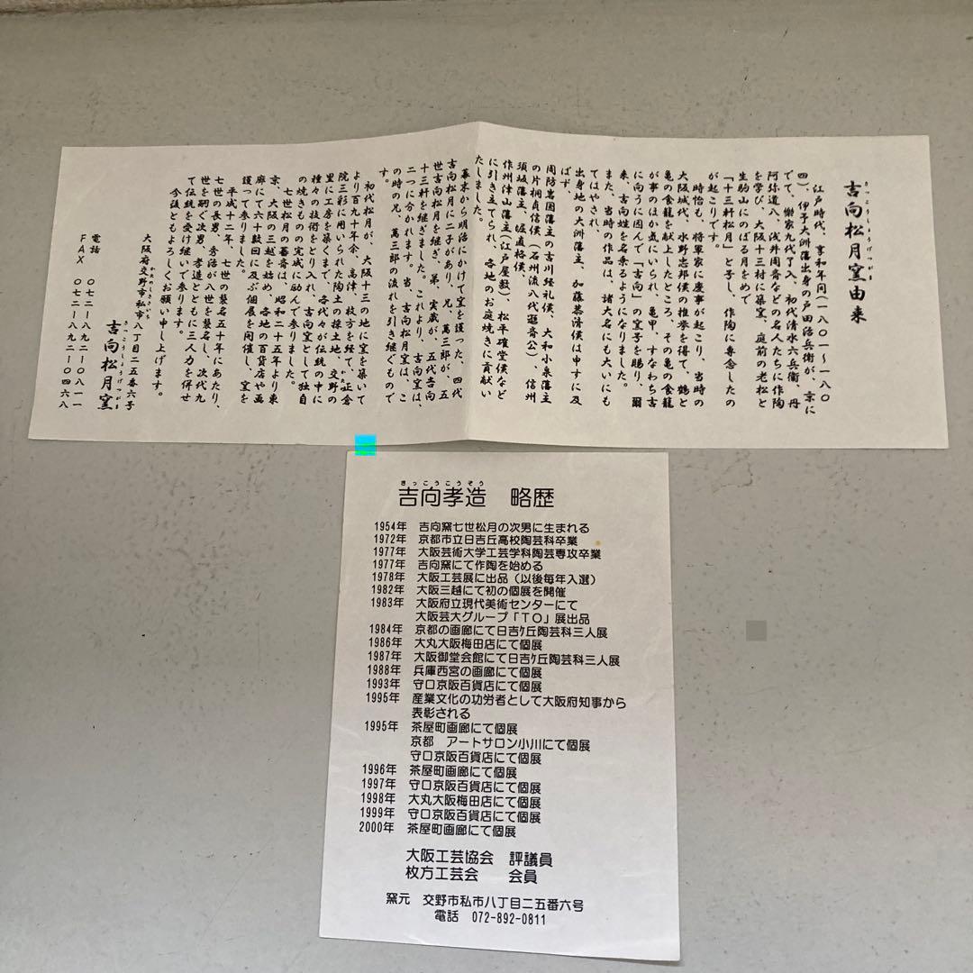 茶道具　吉向孝造　吉向焼　高杯菓子器