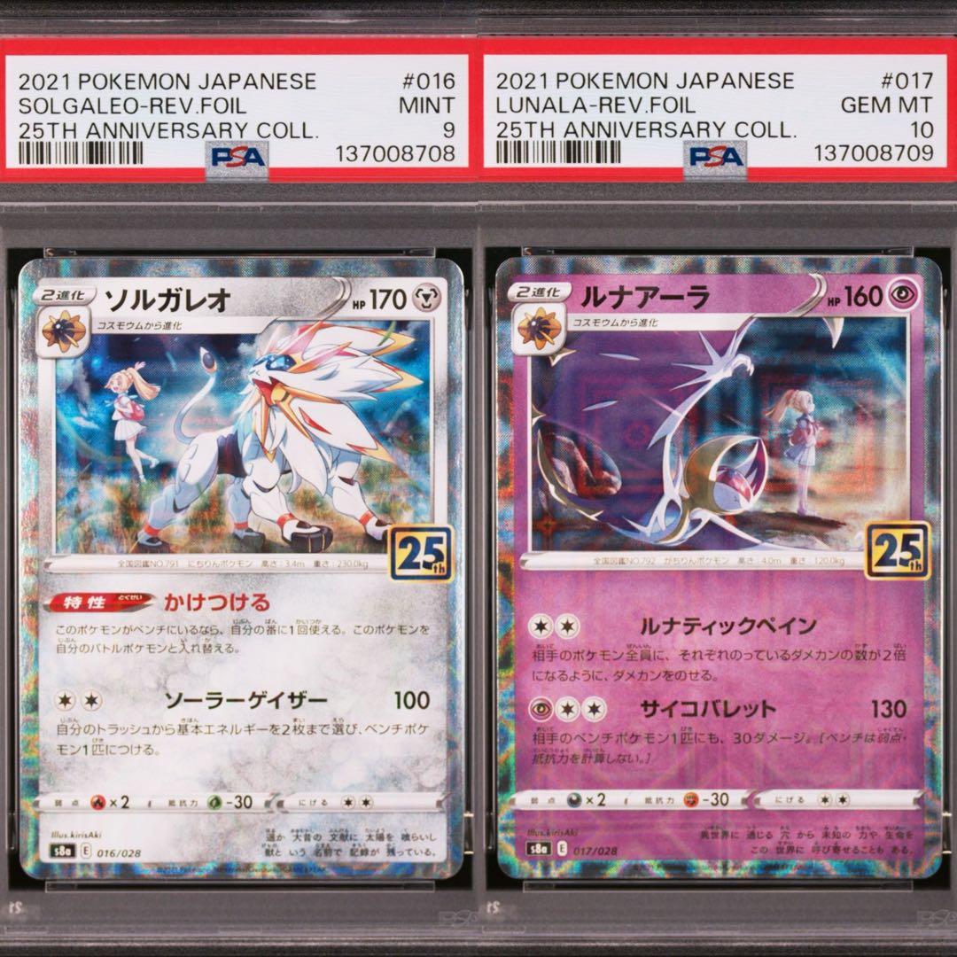 【PSA】ポケカ　ソルガレオ　ルナアーラ　25th ミラー　リーリエ　2連番