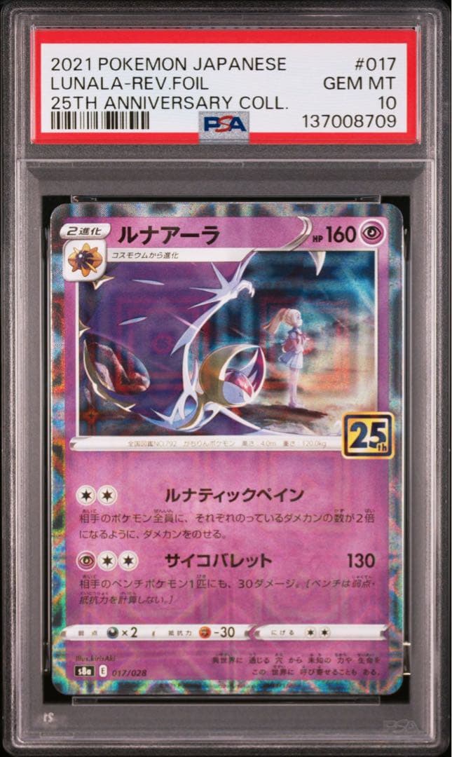 【PSA】ポケカ　ソルガレオ　ルナアーラ　25th ミラー　リーリエ　2連番