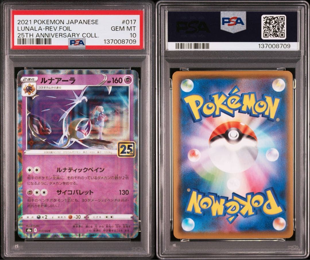 【PSA】ポケカ　ソルガレオ　ルナアーラ　25th ミラー　リーリエ　2連番