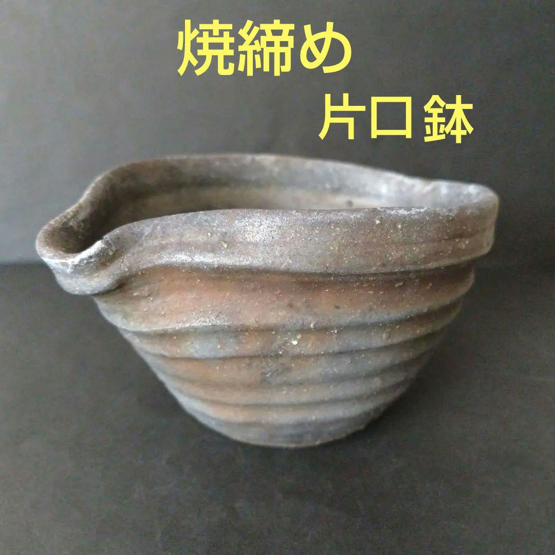 陶器　焼締め　片口　片口鉢　作家もの