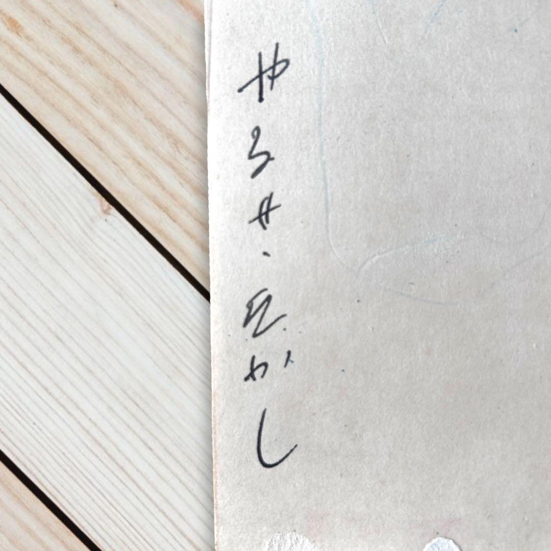 1958年【やなせたかし】漫画家デビュー作『ビールの王さま』著者写真直筆サイン本