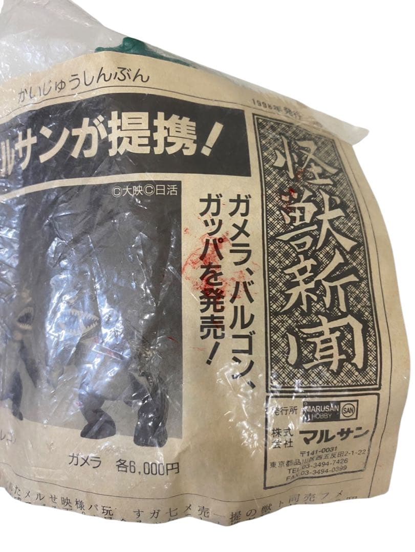 未開封品 日東の怪獣シリーズ ガッパ ソフビ 日東 マルサン